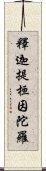 釋迦提桓因陀羅 Scroll