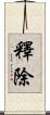 釋除 Scroll