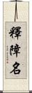 釋障名 Scroll