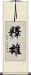 釋雄 Scroll