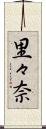 里々奈 Scroll