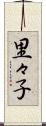 里々子 Scroll