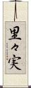 里々実 Scroll