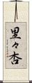 里々杏 Scroll
