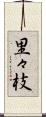 里々枝 Scroll