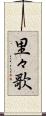 里々歌 Scroll