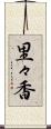 里々香 Scroll
