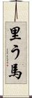 里う馬 Scroll