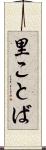 里ことば Scroll