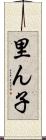 里ん子 Scroll