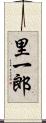 里一郎 Scroll