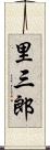 里三郎 Scroll