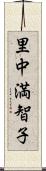 里中満智子 Scroll