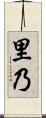 里乃 Scroll