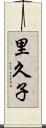 里久子 Scroll