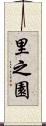 里之園 Scroll