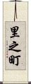 里之町 Scroll