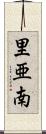 里亜南 Scroll