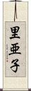 里亜子 Scroll