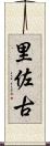 里佐古 Scroll
