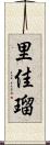 里佳瑠 Scroll