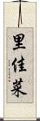 里佳菜 Scroll