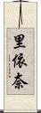 里依奈 Scroll