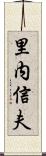 里内信夫 Scroll