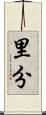 里分 Scroll