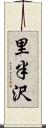 里半沢 Scroll
