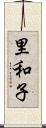 里和子 Scroll