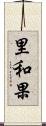 里和果 Scroll