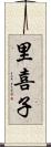 里喜子 Scroll