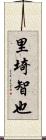 里埼智也 Scroll