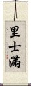 里士滿 Scroll