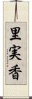 里実香 Scroll