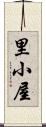 里小屋 Scroll