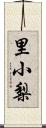 里小梨 Scroll