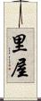 里屋 Scroll