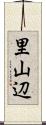 里山辺 Scroll