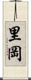 里岡 Scroll