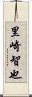 里崎智也 Scroll