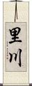 里川 Scroll