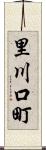 里川口町 Scroll