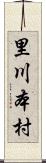 里川本村 Scroll