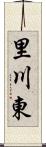 里川東 Scroll