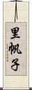 里帆子 Scroll