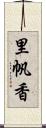 里帆香 Scroll