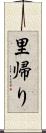 里帰り Scroll