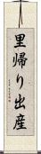 里帰り出産 Scroll